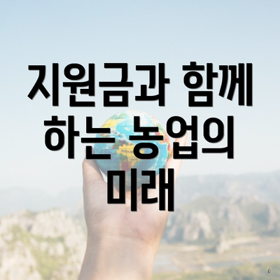 지원금과 함께 하는 농업의 미래