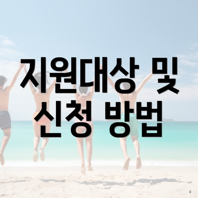 지원대상 및 신청 방법