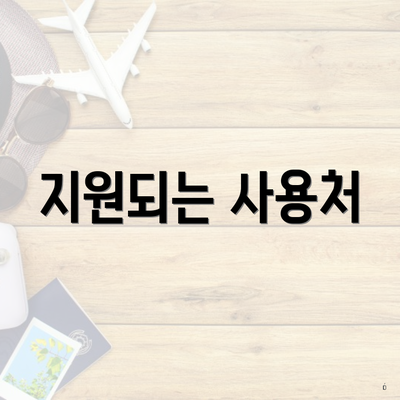지원되는 사용처