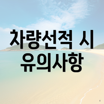 차량선적 시 유의사항