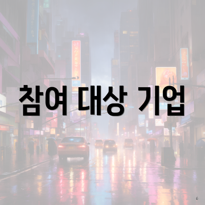 참여 대상 기업