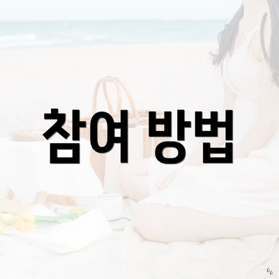 참여 방법