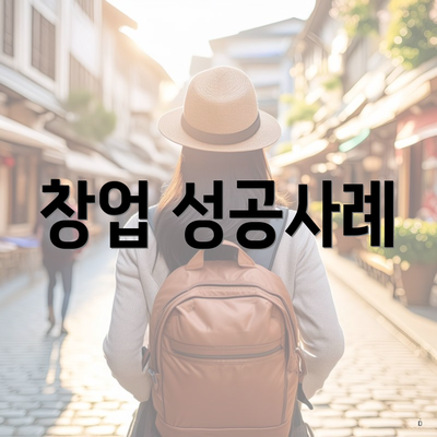 창업 성공사례