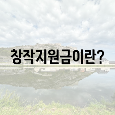 창작지원금이란?