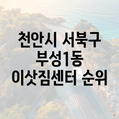 천안시 서북구 부성1동 이삿짐센터 순위
