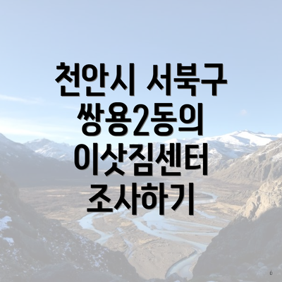 천안시 서북구 쌍용2동의 이삿짐센터 조사하기