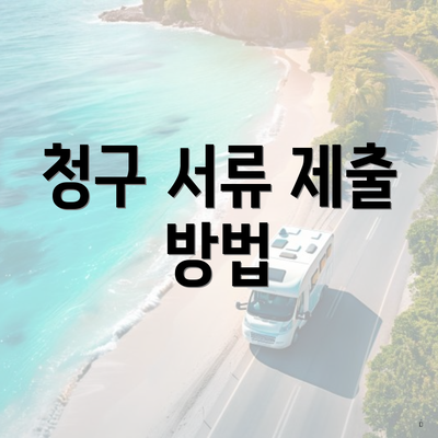 청구 서류 제출 방법