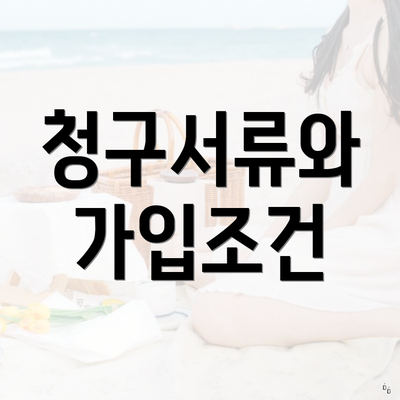 청구서류와 가입조건