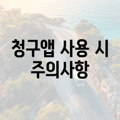청구앱 사용 시 주의사항