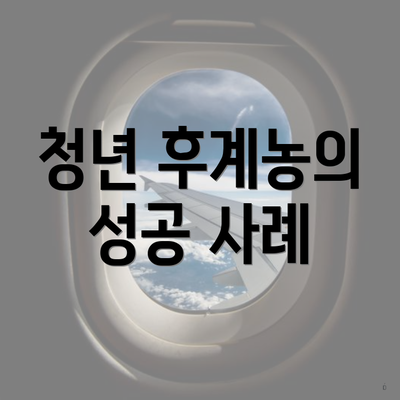 청년 후계농의 성공 사례