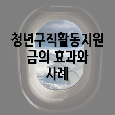 청년구직활동지원금의 효과와 사례