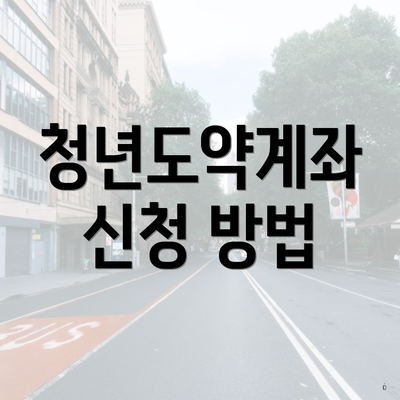 청년도약계좌 신청 방법