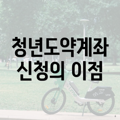 청년도약계좌 신청의 이점