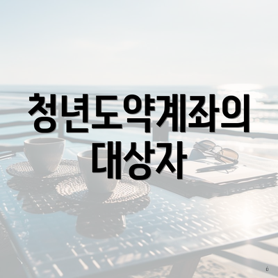 청년도약계좌의 대상자