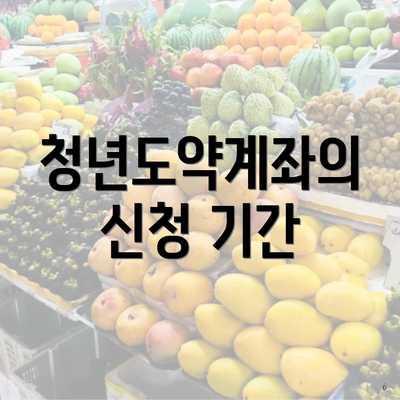 청년도약계좌의 신청 기간