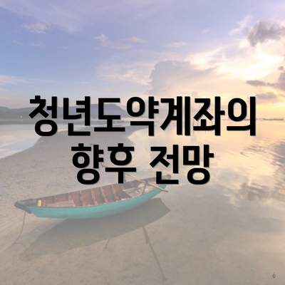 청년도약계좌의 향후 전망