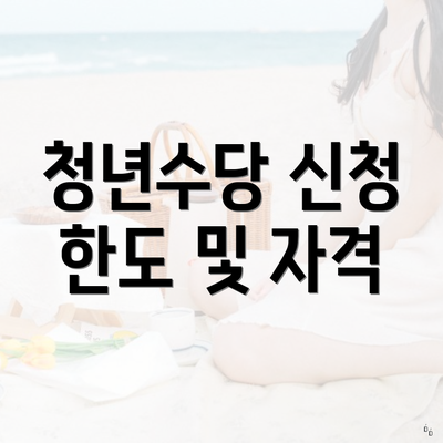 청년수당 신청 한도 및 자격
