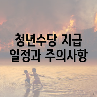 청년수당 지급 일정과 주의사항