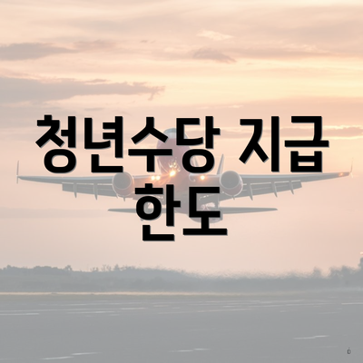 청년수당 지급 한도