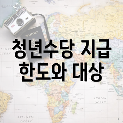 청년수당 지급 한도와 대상