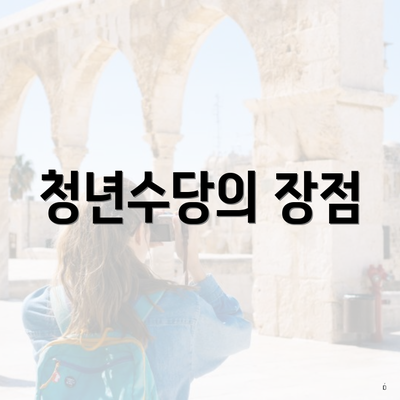 청년수당의 장점