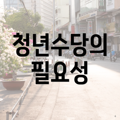 청년수당의 필요성