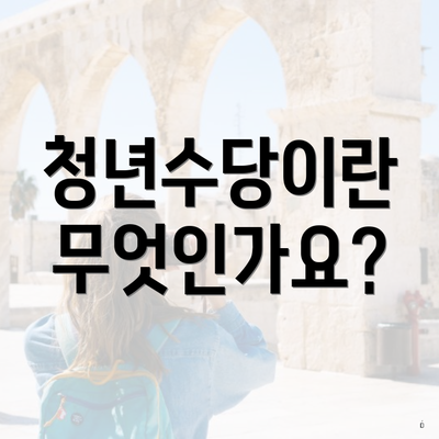 청년수당이란 무엇인가요?