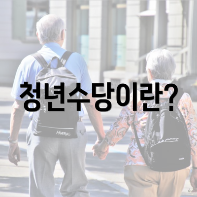 청년수당이란?