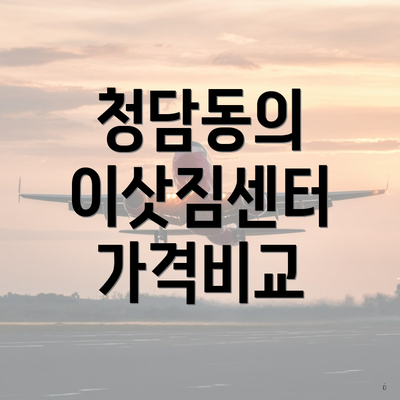 청담동의 이삿짐센터 가격비교
