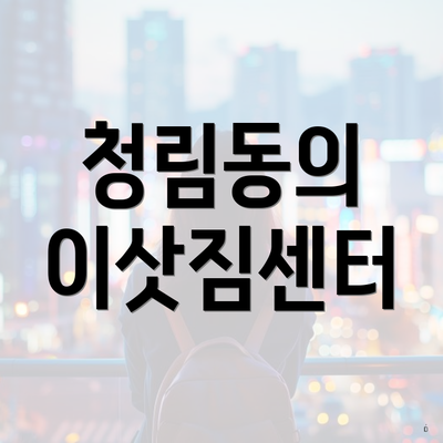 청림동의 이삿짐센터