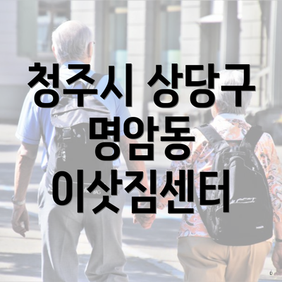 청주시 상당구 명암동 이삿짐센터