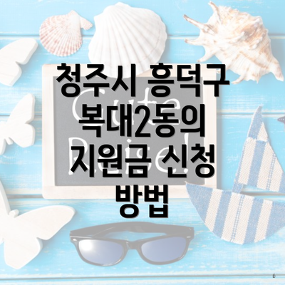 청주시 흥덕구 복대2동의 지원금 신청 방법
