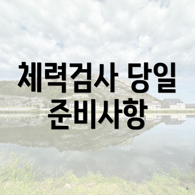 체력검사 당일 준비사항
