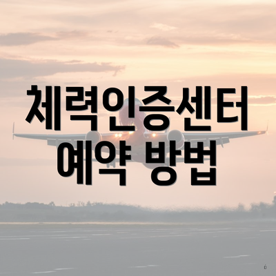 체력인증센터 예약 방법
