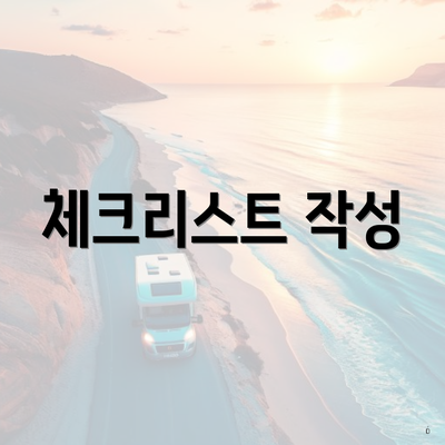 체크리스트 작성