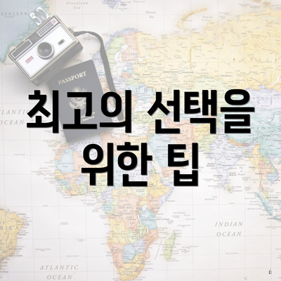 최고의 선택을 위한 팁