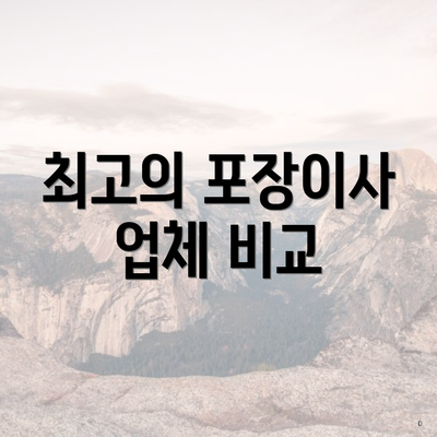 최고의 포장이사 업체 비교