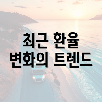 최근 환율 변화의 트렌드