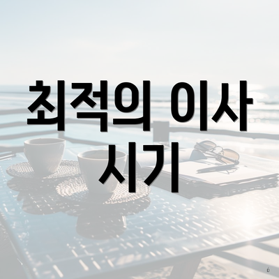 최적의 이사 시기