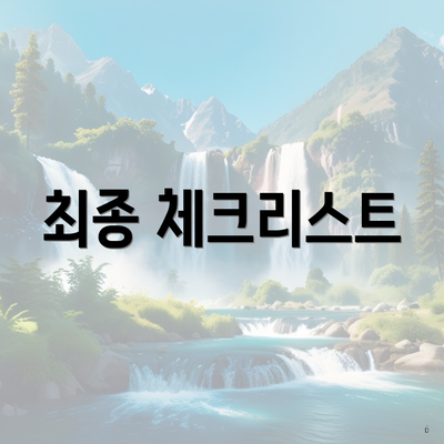 최종 체크리스트
