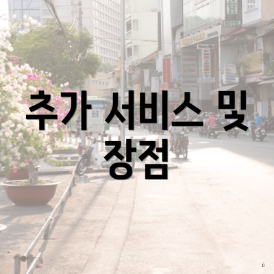 추가 서비스 및 장점
