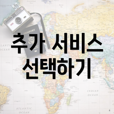 추가 서비스 선택하기