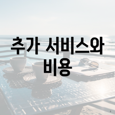 추가 서비스와 비용