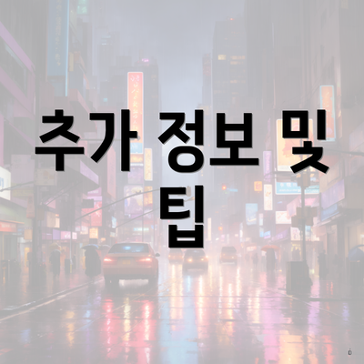 추가 정보 및 팁