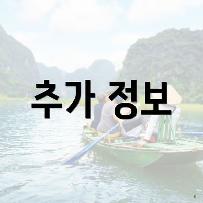 추가 정보