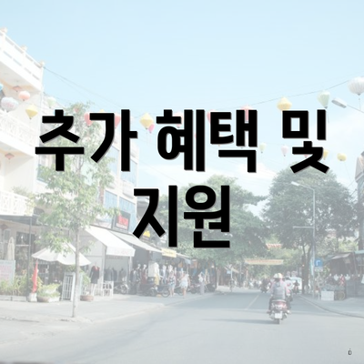추가 혜택 및 지원