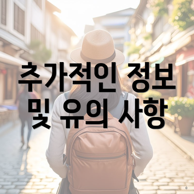 추가적인 정보 및 유의 사항