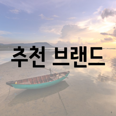 추천 브랜드