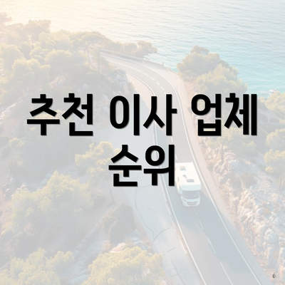 추천 이사 업체 순위