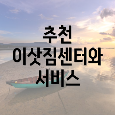 추천 이삿짐센터와 서비스
